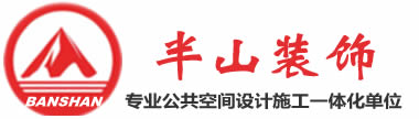安徽半山装饰有限公司