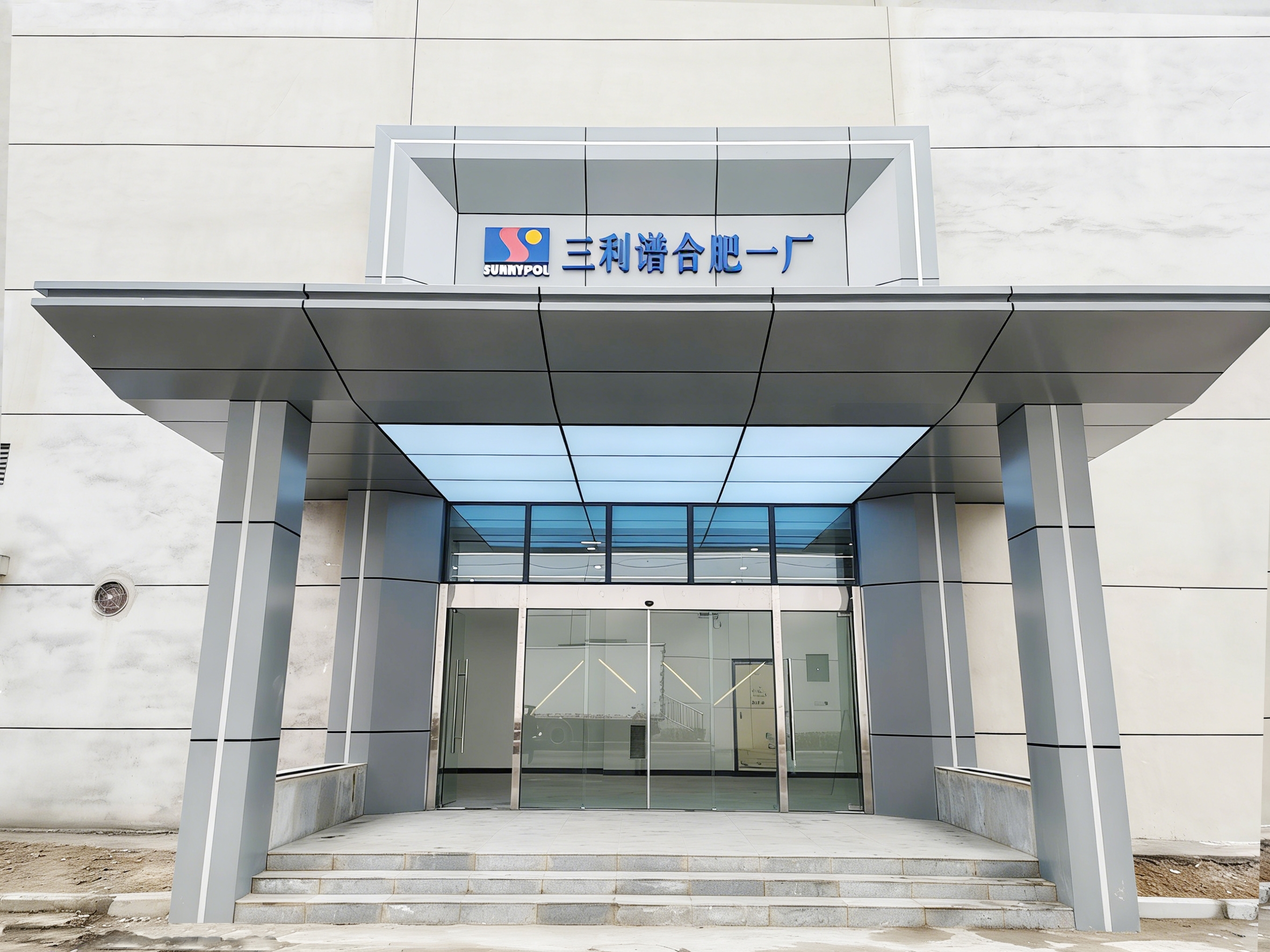 合肥三利谱车间 厂房门头改造项目(图1) 外立面近景.jpg